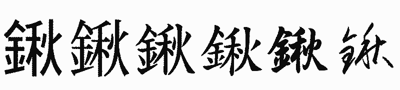 漢字「鍬」の書体比較