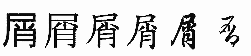 漢字「屑」の書体比較