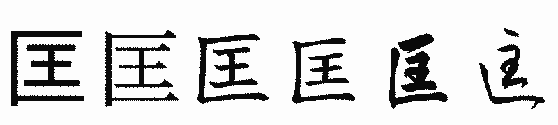 漢字「匡」の書体比較
