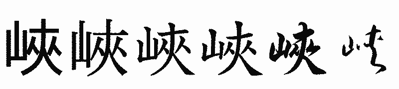 漢字「峽」の書体比較