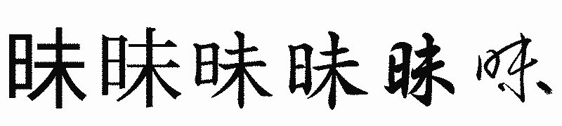 漢字「昧」の書体比較