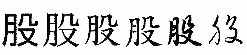 漢字「股」の書体比較