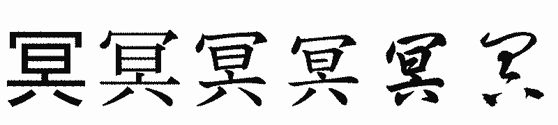 漢字「冥」の書体比較