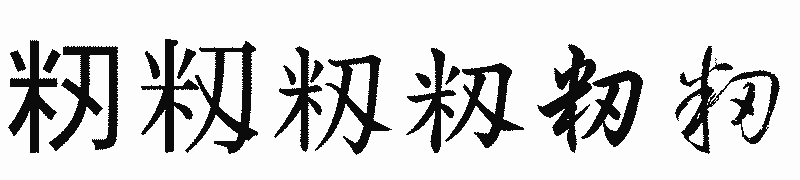 漢字「籾」の書体比較