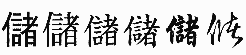 漢字「儲」の書体比較