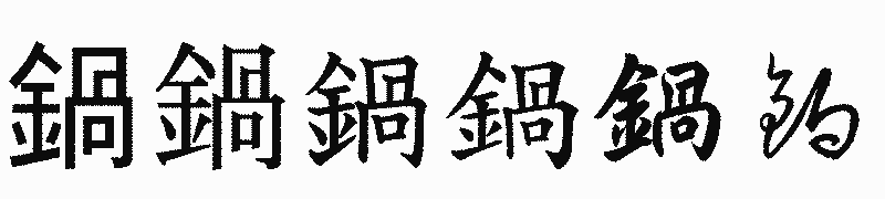 漢字「鍋」の書体比較