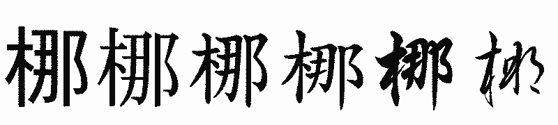 漢字「梛」の書体比較