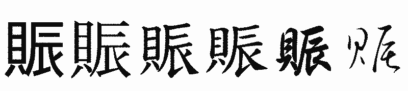 漢字「賑」の書体比較
