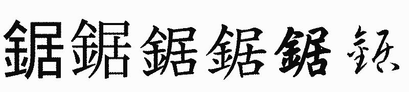 漢字「鋸」の書体比較