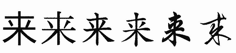 漢字「来」の書体比較