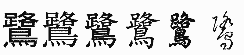 漢字「鷺」の書体比較