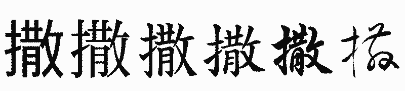 漢字「撒」の書体比較