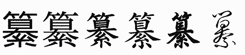 漢字「纂」の書体比較