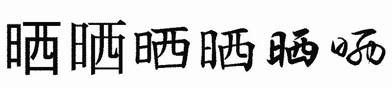 漢字「晒」の書体比較