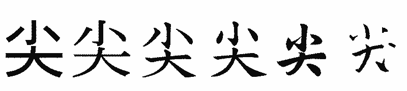 漢字「尖」の書体比較