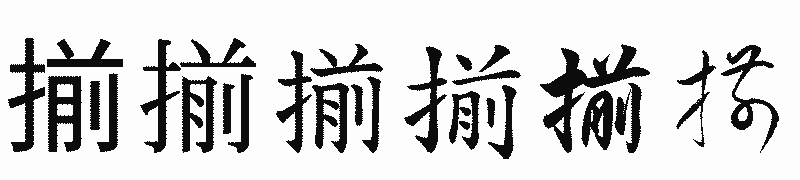 漢字「揃」の書体比較