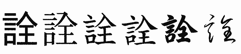 漢字「詮」の書体比較