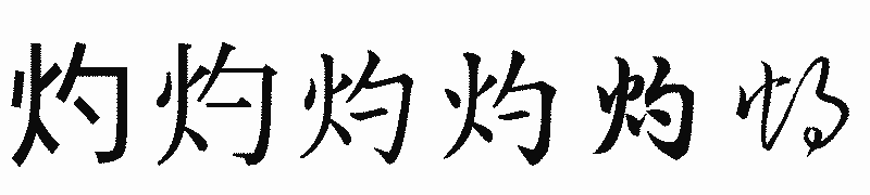 漢字「灼」の書体比較