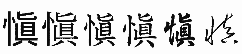 漢字「愼」の書体比較