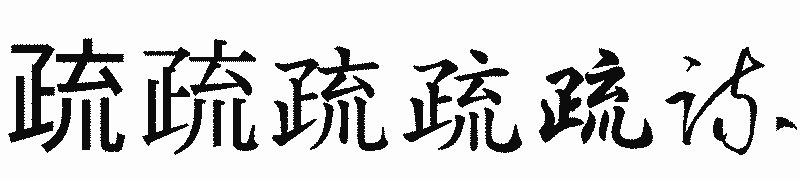 漢字「疏」の書体比較