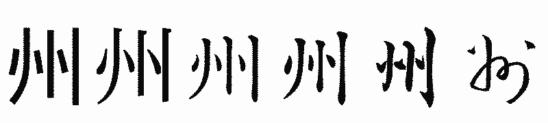 漢字「州」の書体比較