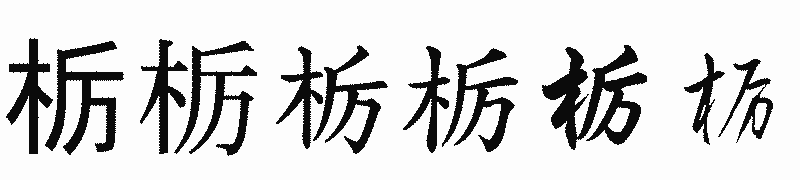 漢字「栃」の書体比較