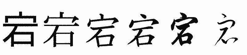 漢字「宕」の書体比較