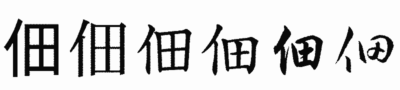 漢字「佃」の書体比較