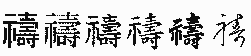 漢字「禱」の書体比較