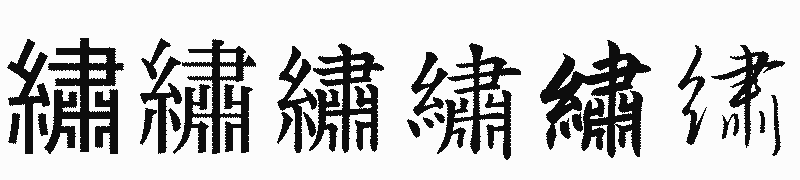 漢字「繡」の書体比較
