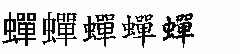 漢字「蟬」の書体比較