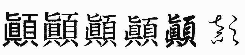 漢字「顚」の書体比較