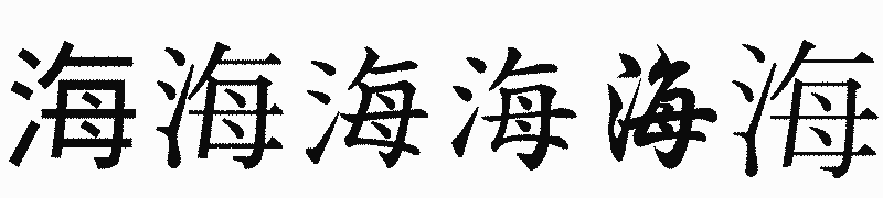 漢字「海」の書体比較