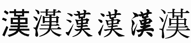 漢字「漢」の書体比較
