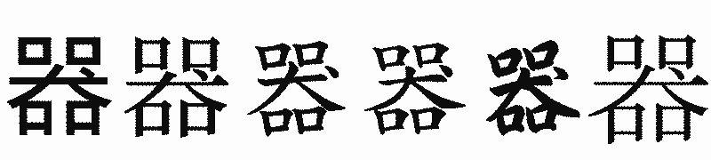 漢字「器」の書体比較