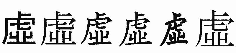 漢字「虛」の書体比較