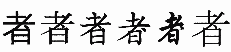 漢字「者」の書体比較