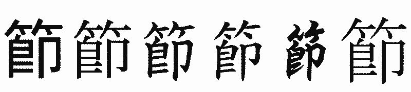 漢字「節」の書体比較