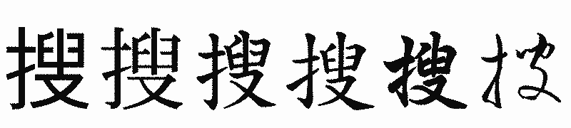 漢字「搜」の書体比較