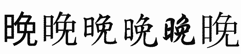 漢字「晚」の書体比較