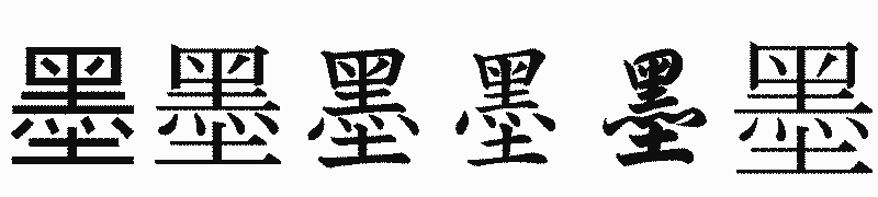 漢字「墨」の書体比較