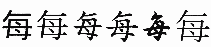 漢字「每」の書体比較