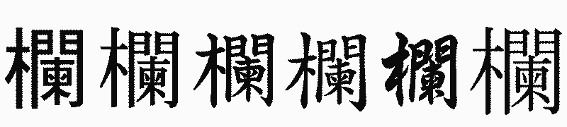 漢字「欄」の書体比較