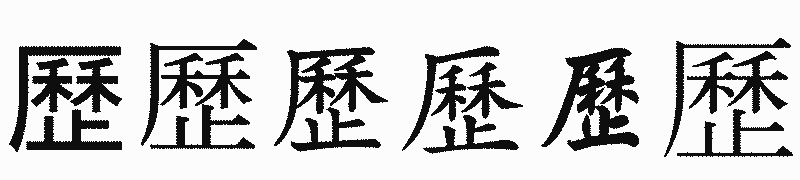 漢字「歷」の書体比較