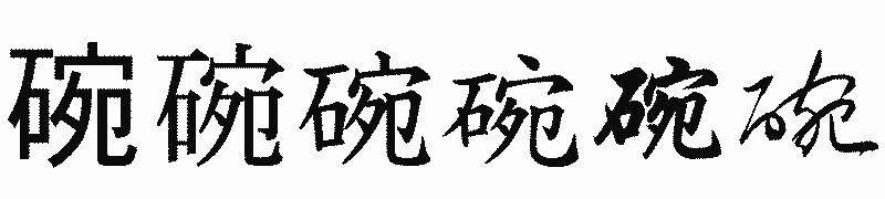 漢字「碗」の書体比較