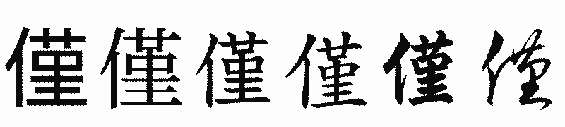 漢字「僅」の書体比較