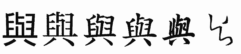 漢字「與」の書体比較