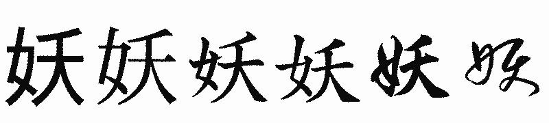 漢字「妖」の書体比較