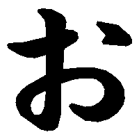 お の書き方 漢字の正しい書き順 筆順