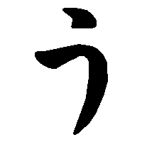 う」の書き方 - 漢字の正しい書き順(筆順)